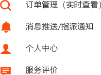 洗衣/家居養(yǎng)護O2O行業(yè)配送人員端解決方案