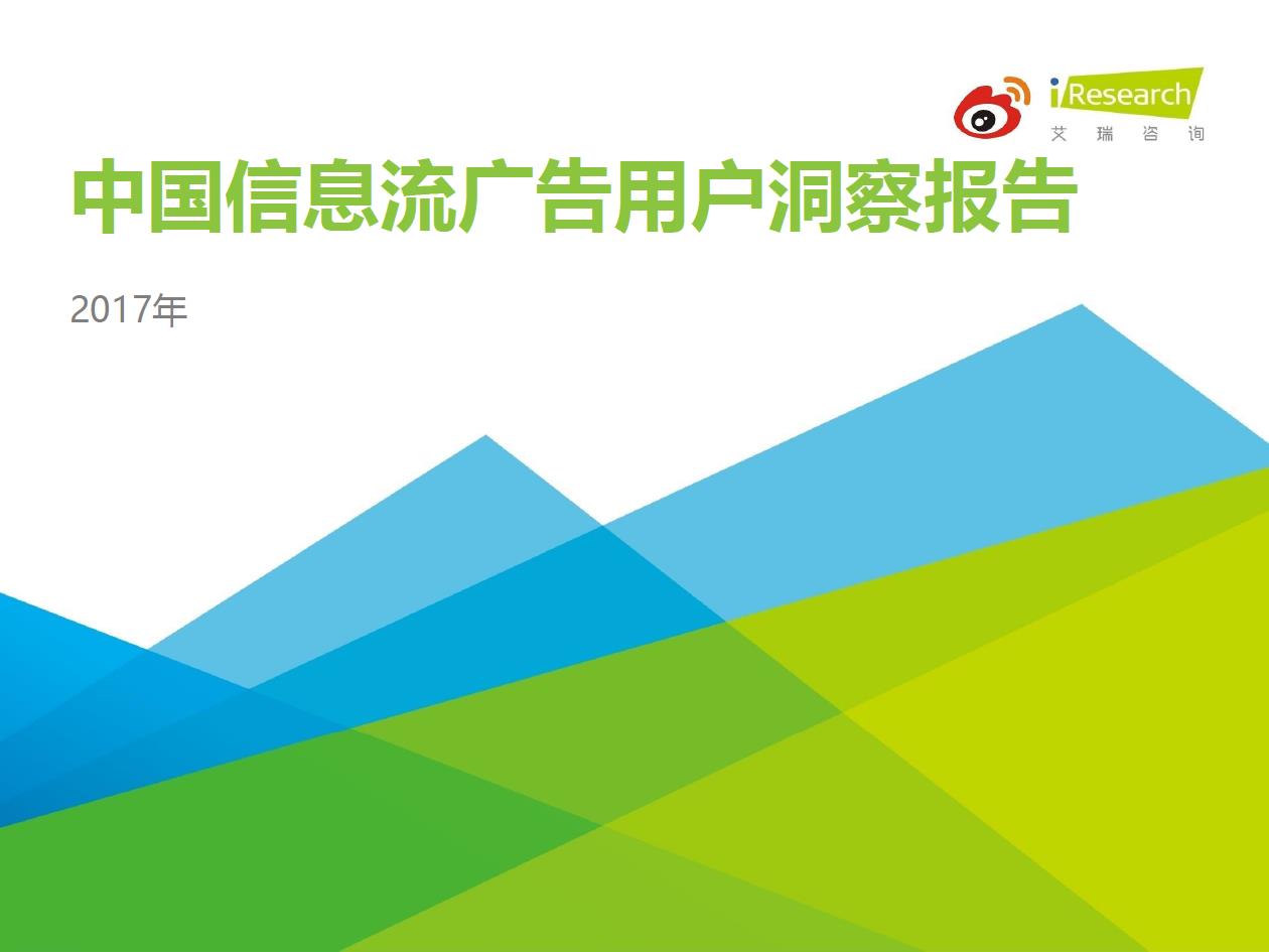 2017年中國信息流廣告用戶洞察報(bào)告