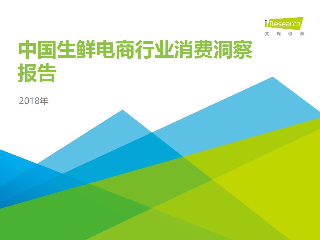 2018年中國生鮮電商行業(yè)消費洞察報告