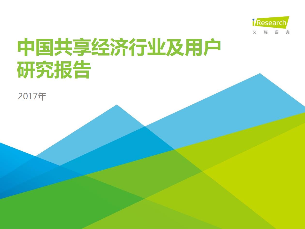 2017年中國共享經(jīng)濟(jì)行業(yè)及用戶研究報告