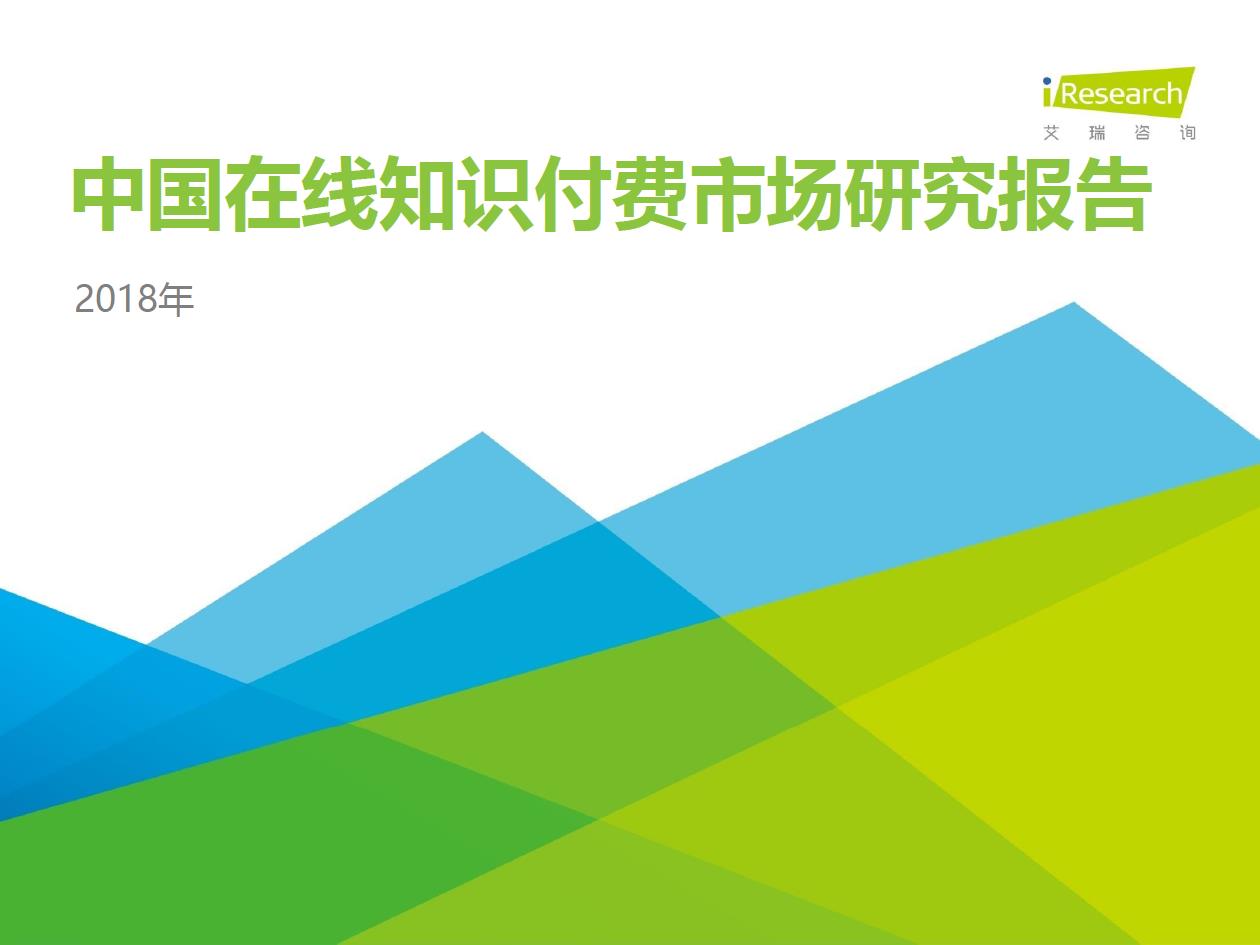 2018年中國在線知識付費(fèi)市場研究報(bào)告