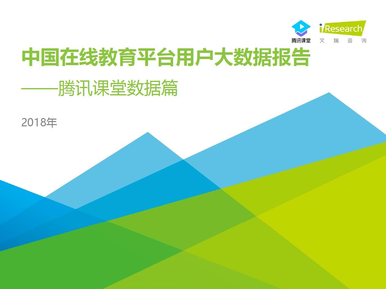 2018年中國在線教育平臺(tái)用戶大數(shù)據(jù)報(bào)告