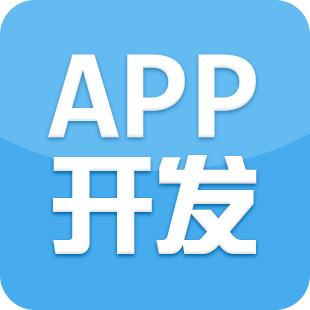 成都APP應(yīng)用開發(fā)哪個(gè)公司比較好