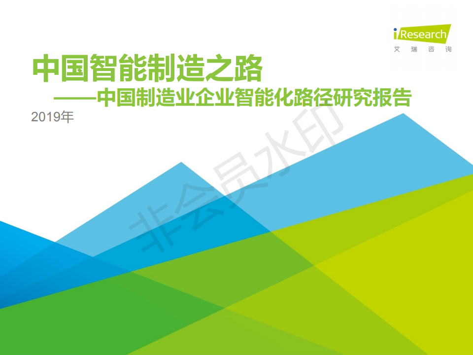 2019年中國制造業(yè)企業(yè)智能化路徑研究報告