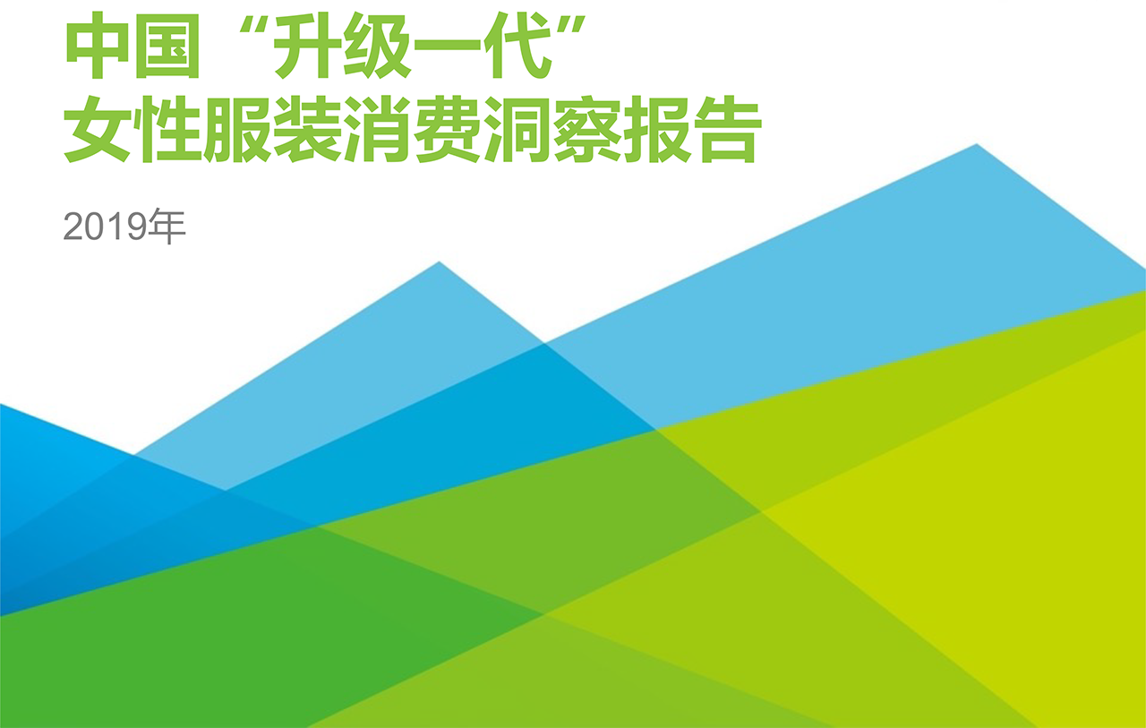 2019年中國“升級一代”女性服裝消費(fèi)洞察報(bào)告