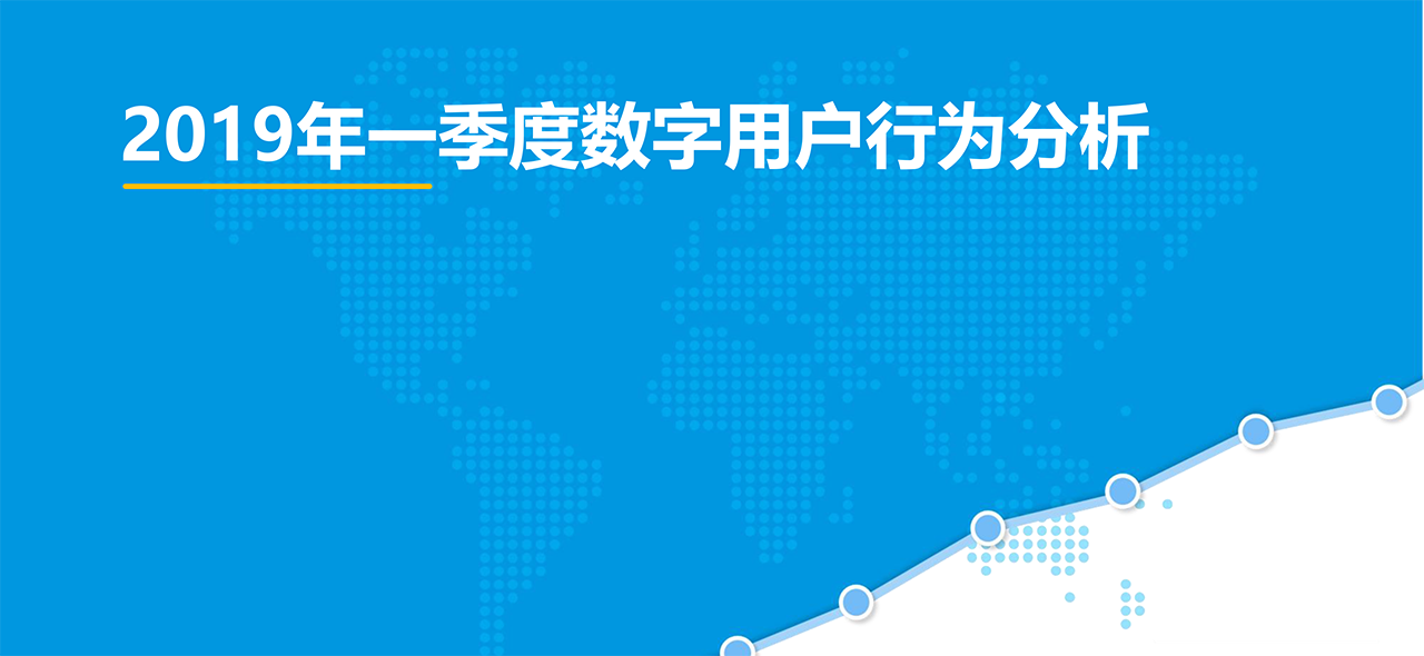 2019年一季度數(shù)字用戶行為分析