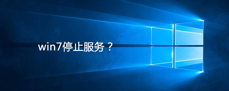 成都未來久如何看待Windows7系統(tǒng)停用