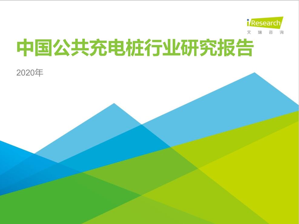 2020年中國公共充電樁行業(yè)研究報告