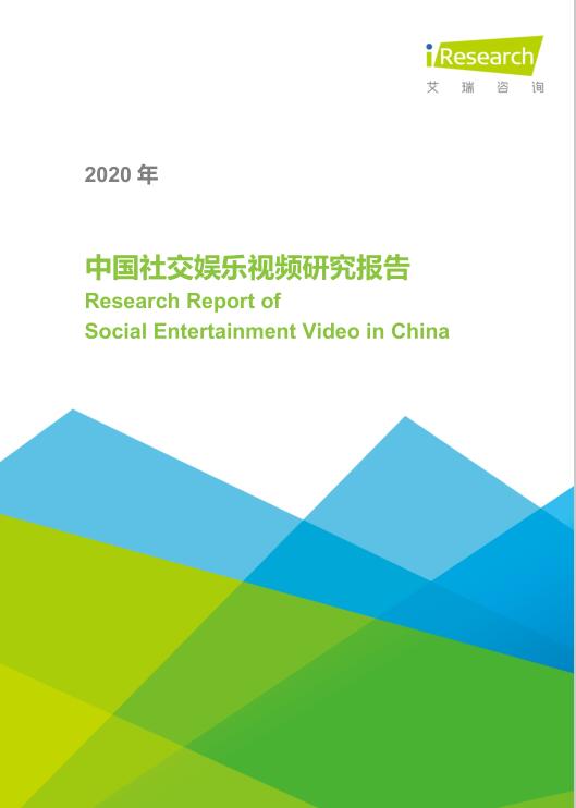 2020年中國社交娛樂視頻研究報(bào)告