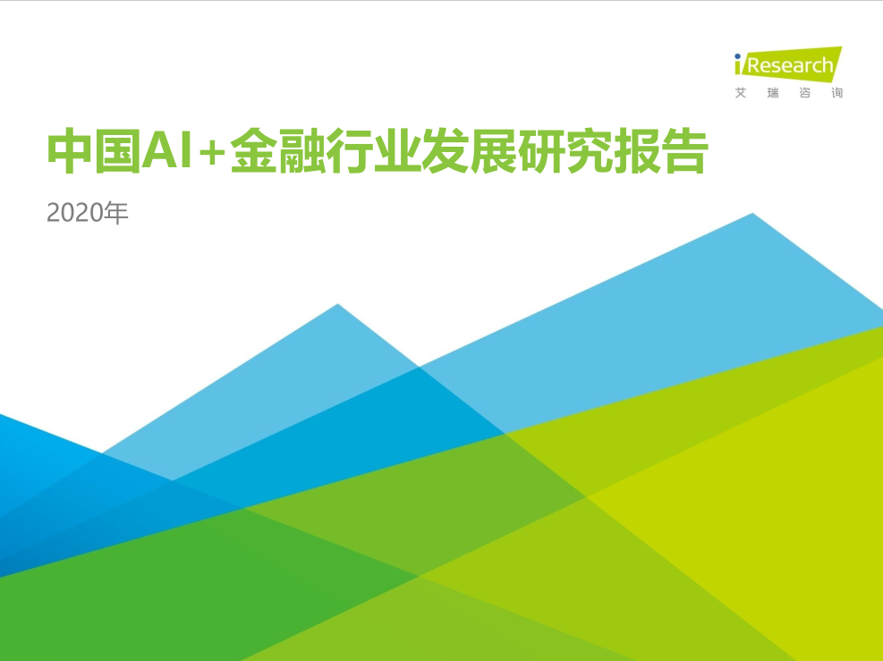 2020中國AI+金融行業(yè)發(fā)展研究報(bào)告