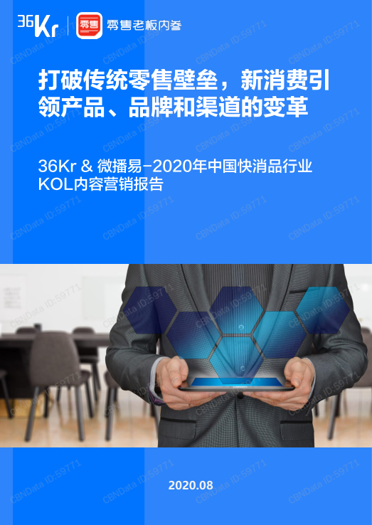 2020年中國快消品行業(yè)KOL內(nèi)容營銷報(bào)告