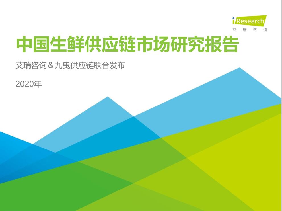 2020年中國生鮮供應(yīng)鏈行業(yè)研究報告